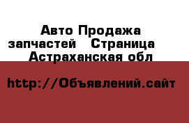 Авто Продажа запчастей - Страница 10 . Астраханская обл.